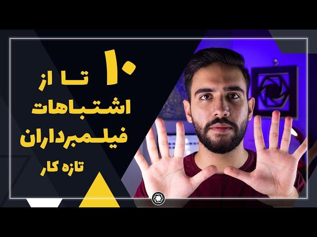 (و چگونگی بر طرف کردن آنها)ده تا از اشتباهات فیلمبردار های تازه کار