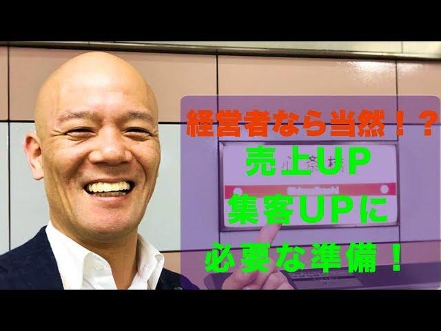 『売上が上がらない！』『お客さんが来ない！』それは必要な準備をしてないから！