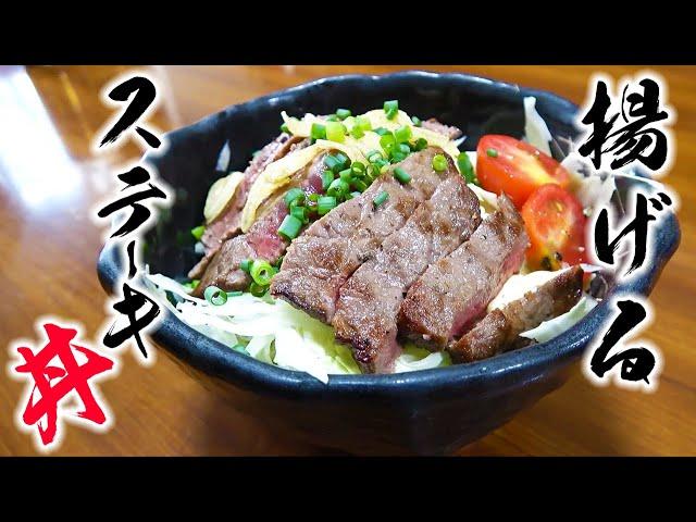 【簡単】ステーキ肉を素揚げして丼にしたら旨すぎた！