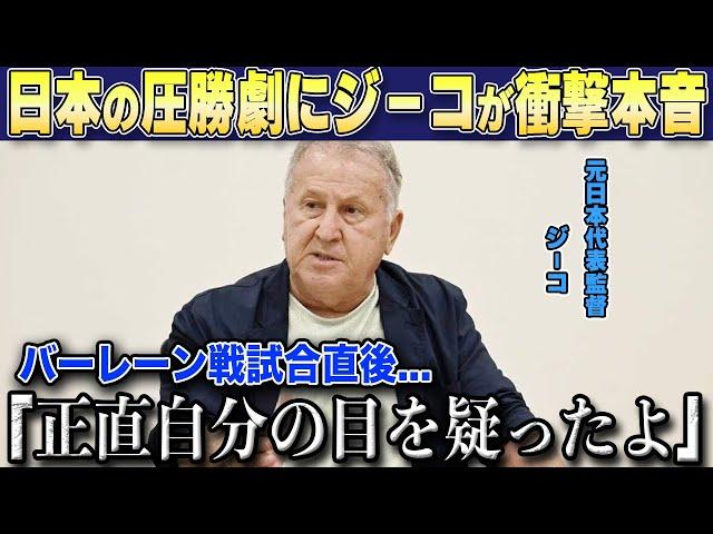 【W杯最終予選】日本の圧勝劇に元代表監督ジーコが衝撃の本音激白「今の日本には必要物がある」【海外の反応/サッカー日本代表】