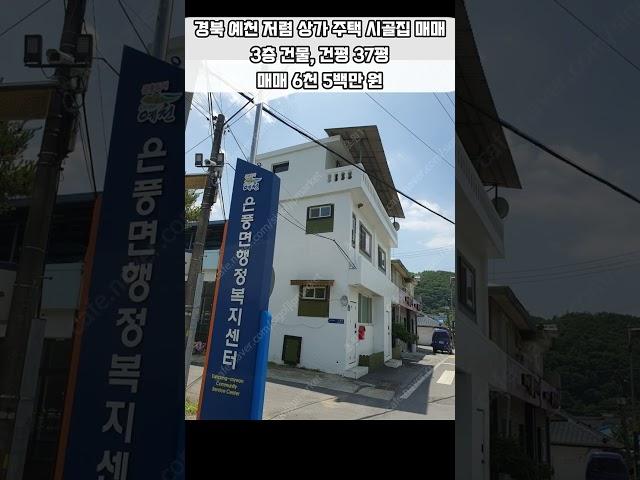 6천 5백 경북 예천 3층 상가주택 매매