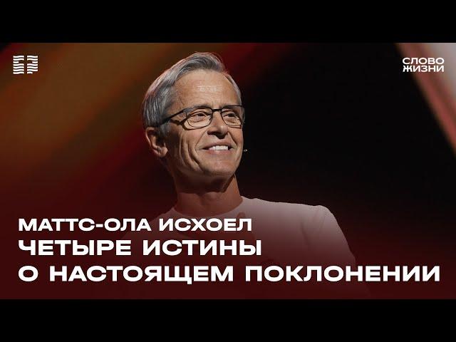 Маттс-Ола Исхоел: Четыре истины о настоящем поклонении / Воскресное богослужение / «Слово жизни»