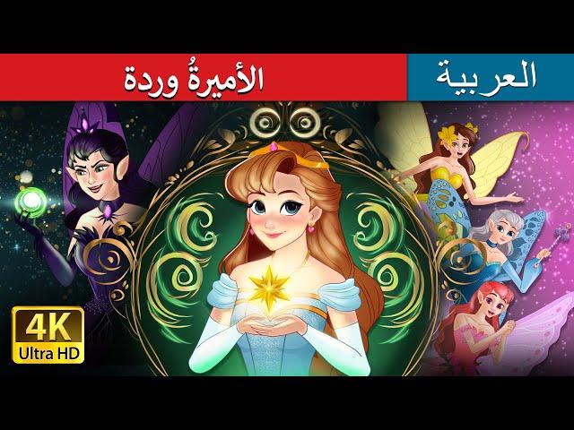 الأميرةُ وردة | Princess Mayblossom in Arabic | حكايات عربية I @ArabianFairyTales