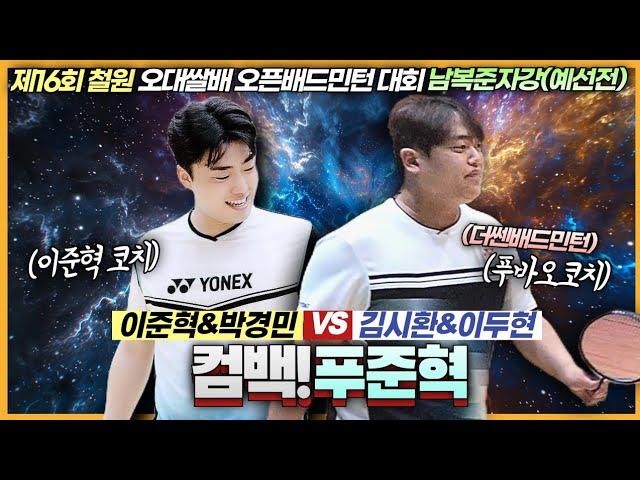 도핑의혹이 제기될 정도의 경기력으로 돌아온 이들의 몰아치는 폭풍민턴! (박경민&이준혁 VS 김시환&이두현) | [제16회 철원오대쌀배] | 남복준자강예선