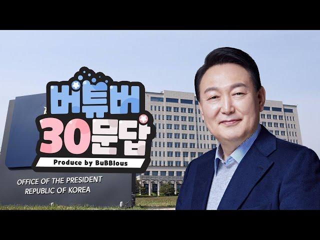 버튜버 30문답 윤석열편