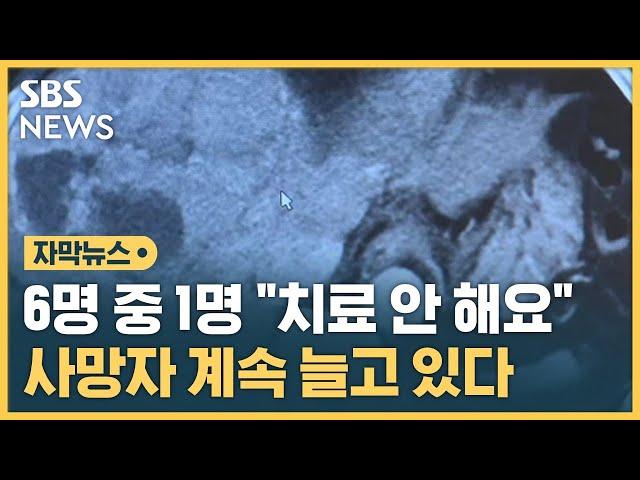 생존율 높은데 '치료 포기' 속출…사망자 계속 늘어나는 이유 (자막뉴스) / SBS