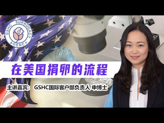 美国捐卵全流程解析：从申请到成功的每一步！| GSHC美国代孕