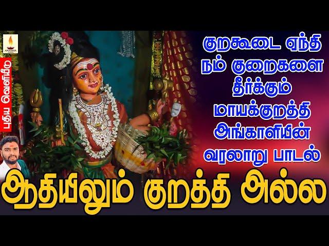 ஆதியிலும் குறத்தி அல்ல | குறகூடை ஏந்தி நம் குறைகளை தீர்க்கும் மாயக்குறத்தி அங்காளியின் வரலாறு பாடல்