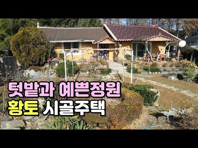 NO.정읍시 소성면 주택매매, 넓은 정원과 텃밭 황토 시골주택