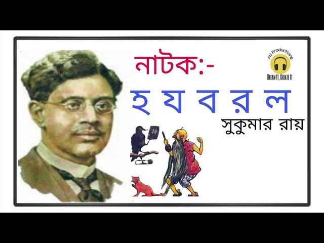 নাটক- হ য ব র ল। সুকুমার রায়। Ha Ja Ba Ra La। Sukumar Ray। AU Productions