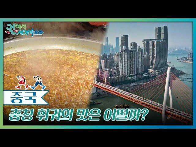 혀를 마비시킬 정도로 맵다는 충칭 훠궈의 맛은 어떨까? [걸어서 세계속으로] | KBS 241123 방송