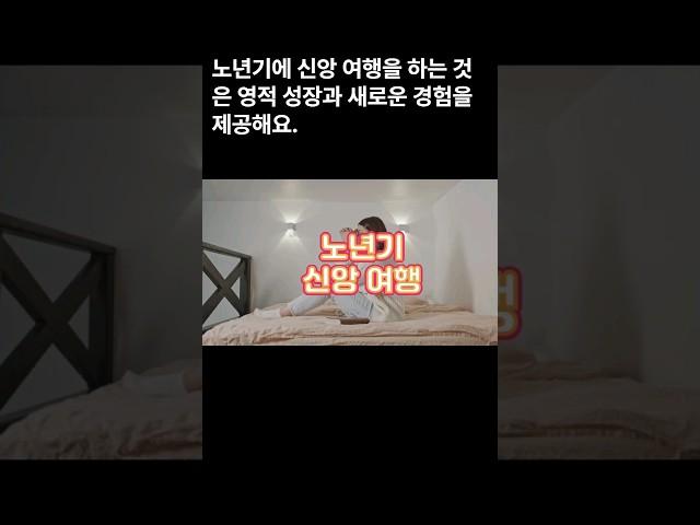 노년기 신앙 여행