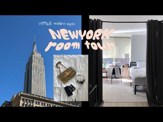 Living in NYC ROOM TOUR ️ 뉴욕 월세 500만원  맨해튼 랜선집들이•룸투어 뉴욕아파트소개 | 뉴욕인턴•직장인 데일리백 소개(셀린느 비비안웨스트우드)