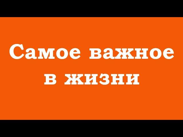 Что самое важное в жизни?