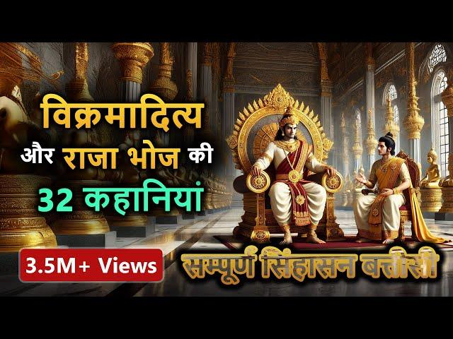 Sinhasan Battisi (32 Stories)  Raja Vikramaditya aur Raja Bhoj ki Kahaniya (Spiritual TV)