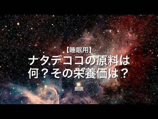 【朗読・雑学】ナタデココの原料は何？その栄養価は？