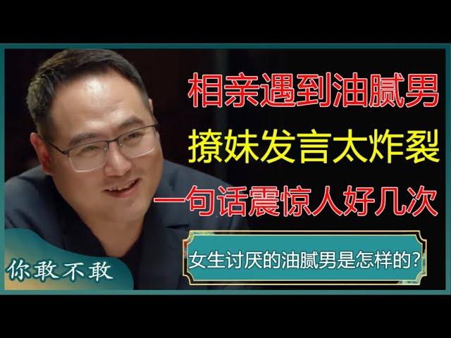 相亲遇到油腻男，撩妹发言太炸裂，一句话震惊人好几次！女生讨厌的油腻男是怎样的？#窦文涛 #梁文道 #马未都 #周轶君 #马家辉 #许子东 #想要问问你敢不敢