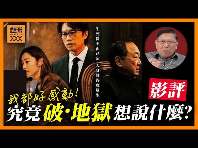 （中英字幕EngSub）【劇透注意】破記錄奪得好評關鍵因素？我亦受感動！講生死議題、香港政治現狀、移民離散，究竟《破·地獄》想說什麼？《蕭若元：書房閒話》2024-12-18