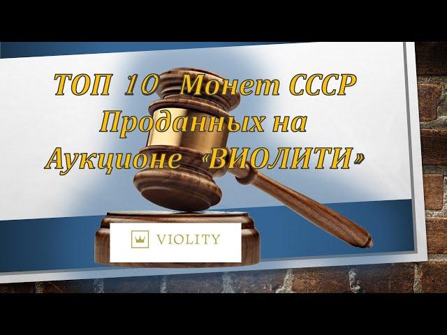 Топ 10 монет СССР проданных на аукционе Виолети. Coin Auction. Münz Auktion. numismatics channel.