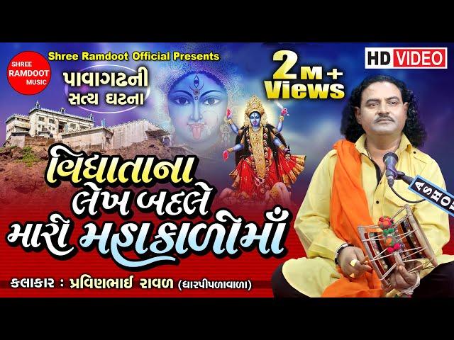 Vidhata Na Lekh Badale Mari Mahakali Maa || Pravinbhai Raval || Kalka Maa  || Shree Ramdoot Official