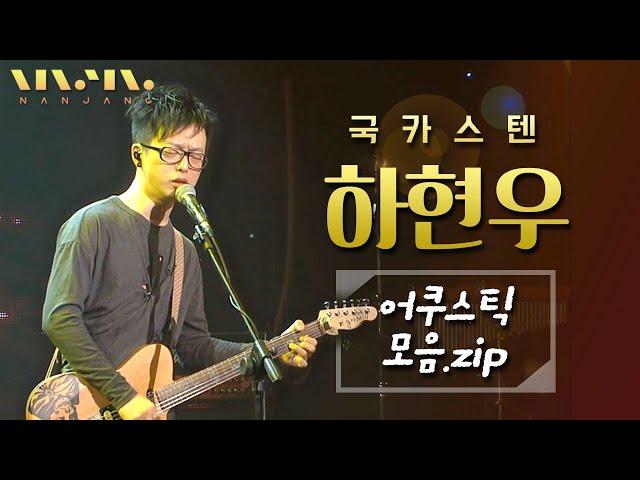 Gukkasten Hahyunwoo Acoustic LIVE performace playlist _RealMusic Nanjang