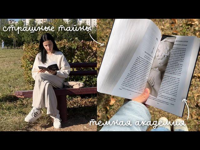 ОСЕННИЙ КНИЖНЫЙ ВЛОГ с атмосферной книгой | темная академия и тайны 