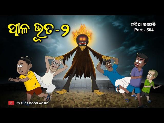 Paala Bhuta Part - 2 || Natia Comedy || Odia cartoon | Odia horror story