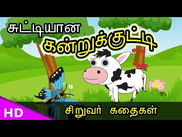 சுட்டியான கன்றுக்குட்டி  !! Pranks Cow Kid for child Tamil Sirukathaigal  KidsTv Sirukathaigal