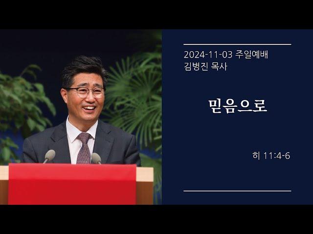 [생명샘교회] 2024년 11월 3일 주일 3부예배