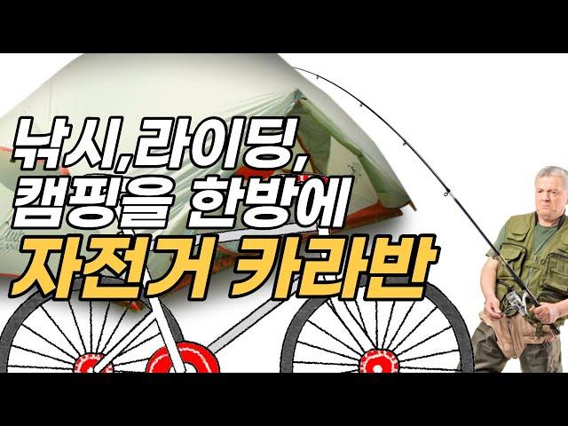 자전거캠핑카, 자전거여행을 풍부하게 해줄 수 있는 매력적인 여행