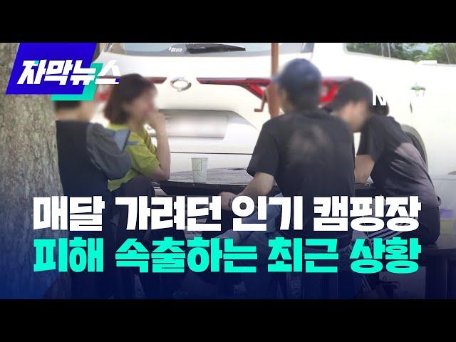 [자막뉴스] 매달 가려던 인기 캠핑장…피해 속출하는 최근 상황 / KBS 2023.05.18.