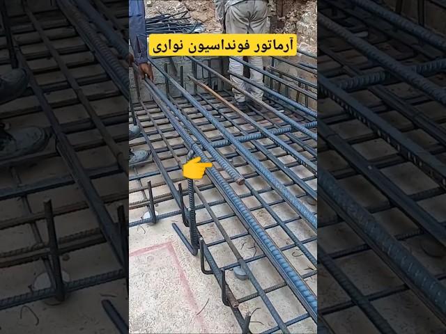 آرماتوربندی فونداسیون نواری #construction