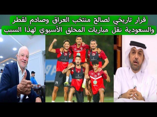 قرار تاريخي لصالح منتخب العراق وصادم لقطر والسعودية نقل مباريات المحلق الآسيوي لهذا السبب ⁉️