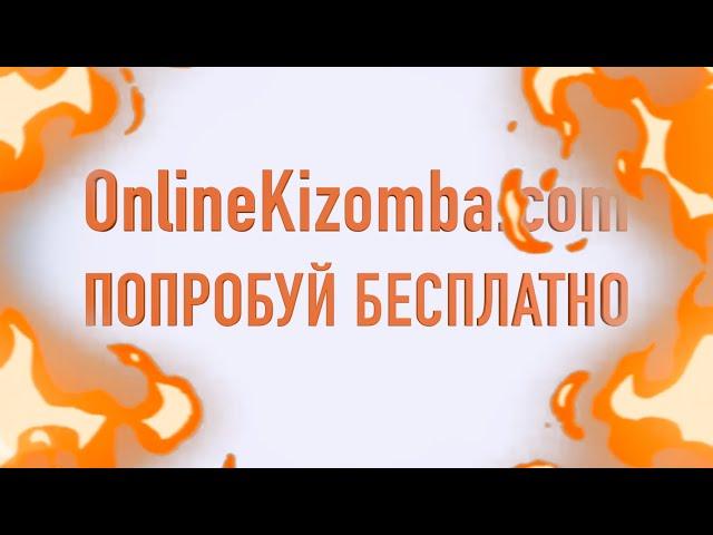 KIZOMBA ONLINE/КИЗОМБА ОНЛАЙН ШКОЛА/onlinekizomba.com