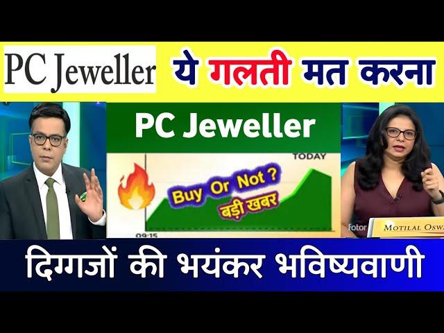 PC Jeweller stock latest news today | pc jewellers latest news,analysis, target 19 December 2024