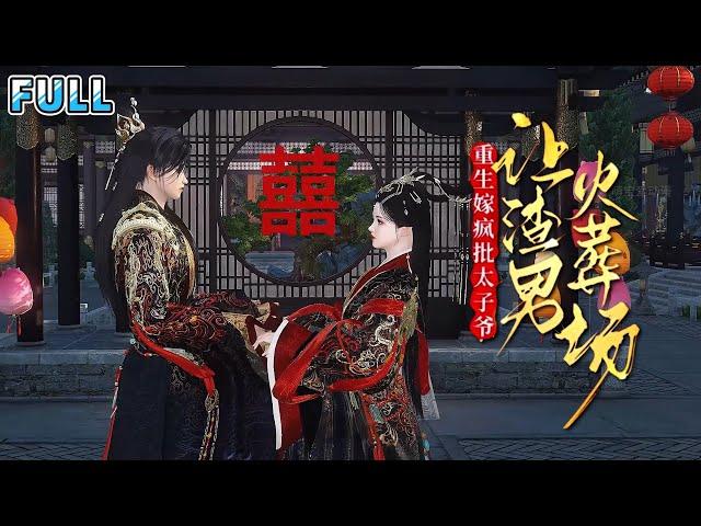 【大结局全集】《重生嫁疯批太子爷，让渣男火葬场》传闻大将军府兴师动众找回的嫡小姐容貌丑陋，目不识丁，还不守妇道！归家不足半月就与府中多名家丁马夫有染！ #逆袭 #宫斗 #古代言情 #小九追书吖