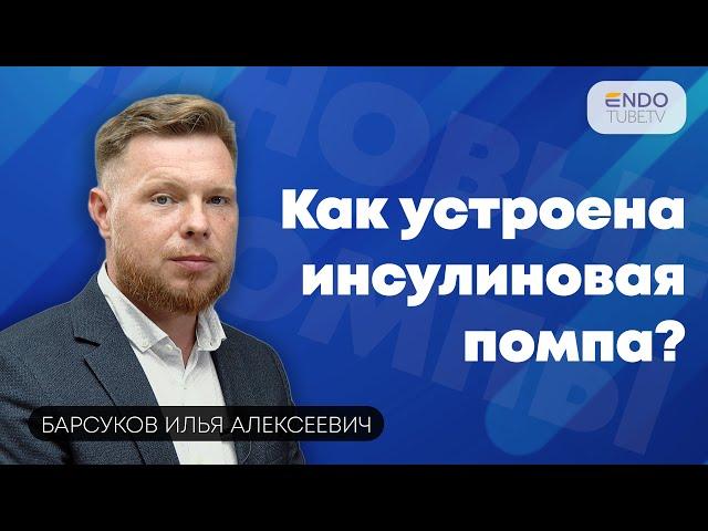 Как устроена инсулиновая помпа? Тренинг эндокринолога-профессионала.