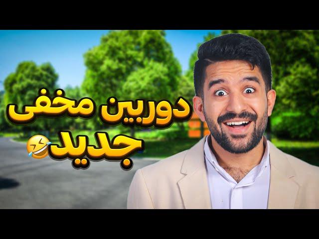 فصل جدید دوربین مخفی ممنون از حمایت شما