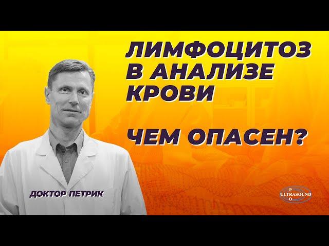 Лимфоцитоз в анализе крови. Чем опасен?