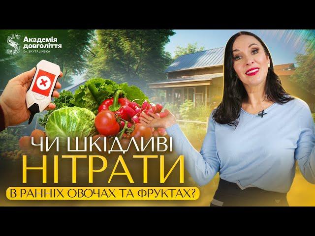 Чи шкідливі нітрати в ранніх овочах та фруктах?