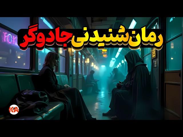 کتاب صوتی جادوگر - نویسنده: شرلی جکسون (نگارش کامل کتاب)