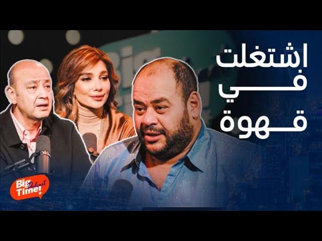 بيج تايم بودكاست | سر عن لحظة ولادة ابنته مفاجأة أول مهنة وأغرب رجيم.. أقوى اعترافات محمد ممدوح