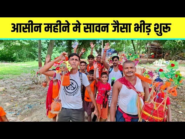 आसीन महीना मे सावन जैसा भीड़ | Bol Bam Deoghar | Sultanganj se Babadham Kawar Yatra