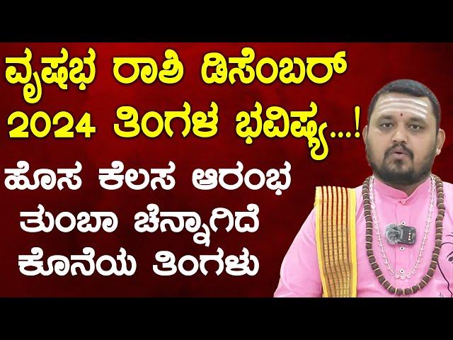 ವೃಷಭ ರಾಶಿ ಡಿಸೆಂಬರ್ ತಿಂಗಳ ಭವಿಷ್ಯ 2024 | Vrushabha Rashi December 2024 Tingala Bhavishya In Kannada