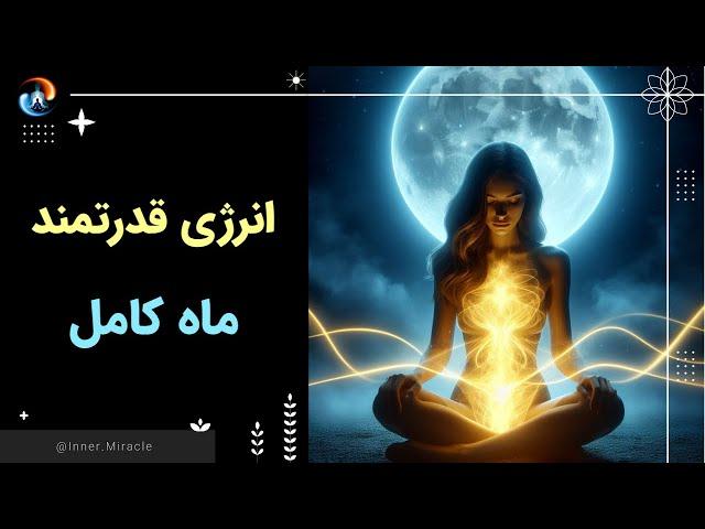 چگونه از انرژی قدرتمند ماه کامل استفاده لازم را ببریم؟