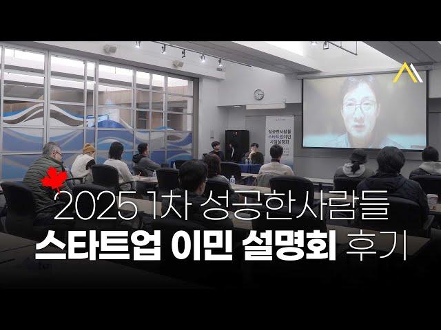  캐나다 스타트업 이민은 이렇게 하는 겁니다!! 성공한사람들의 2025 1차 스타트업 이민 설명회 후기