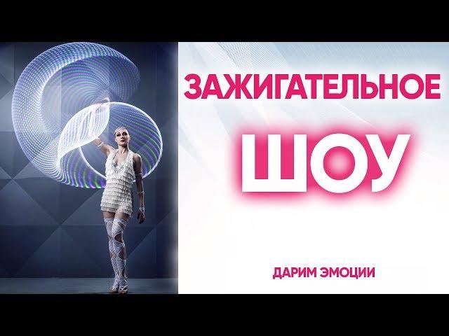 Танцевальное шоу на банкет, юбилей, корпоратив, день рождения