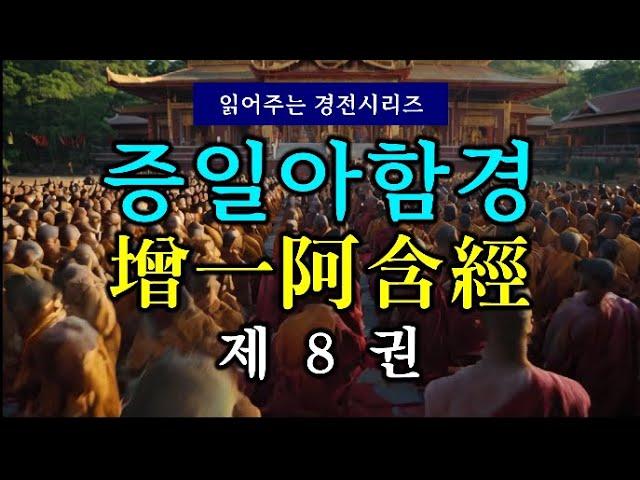 (#읽어주는 경전시리즈) 증일아함경(增一阿含經) 제8권