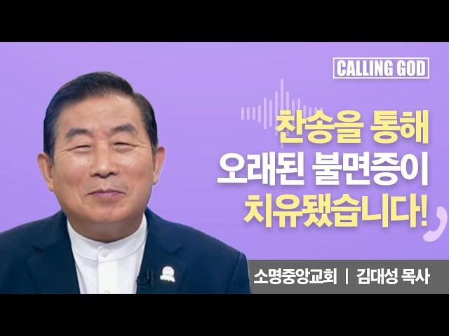 찬송을 통해 오래된 불면증이 치유됐습니다! | CTS 콜링갓 | Calling GOD | 김대성 목사 | 2024.08.07