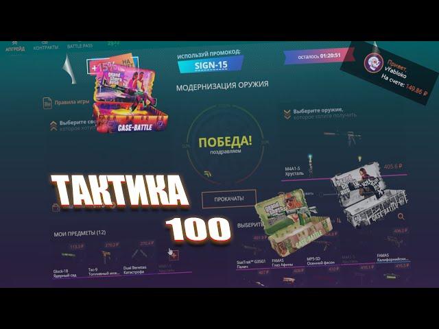 ТАКТИКА ОКУПА СО 100 НА CASE-BATTLE.....   #cs2   #casebattle #кейсбаттл